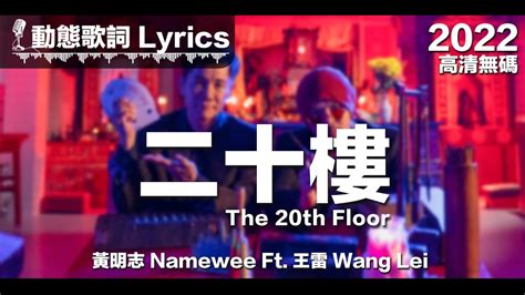 二十樓|黃明志 Namewee 動態歌詞 Lyrics【The 20th Floor 二十樓】Ft.